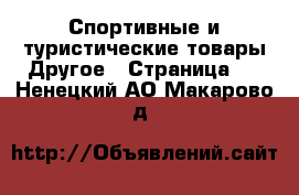 Спортивные и туристические товары Другое - Страница 2 . Ненецкий АО,Макарово д.